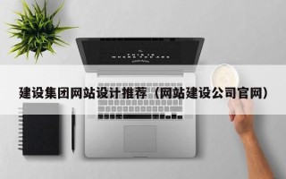 偃师建设集团网站设计推荐（网站建设公司官网）